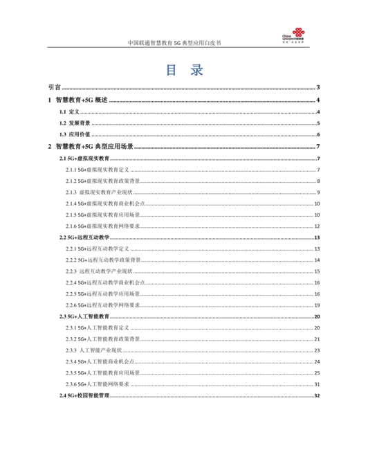 中国联通:5G+智慧教育典型应用场景白皮书